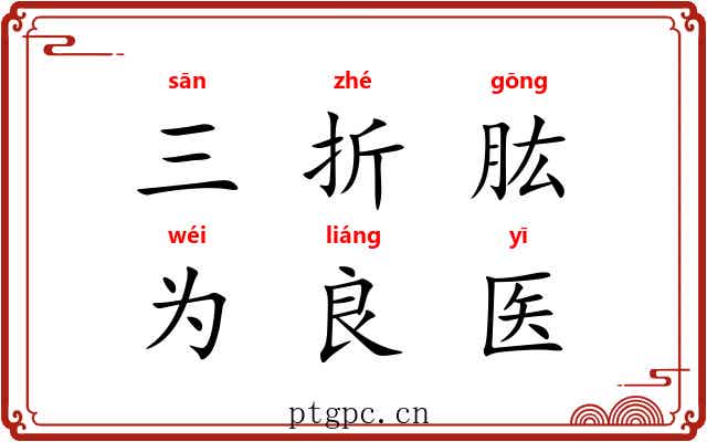 三折肱,为良医 三折肱,为良医