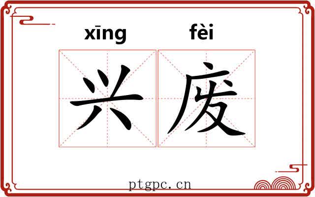 兴废