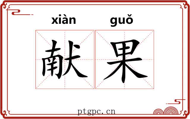 献果