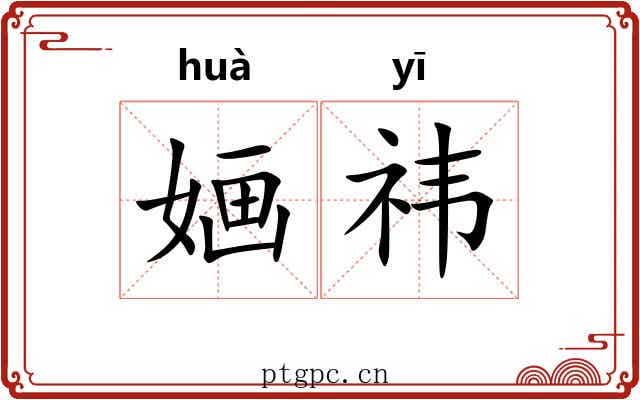 婳祎