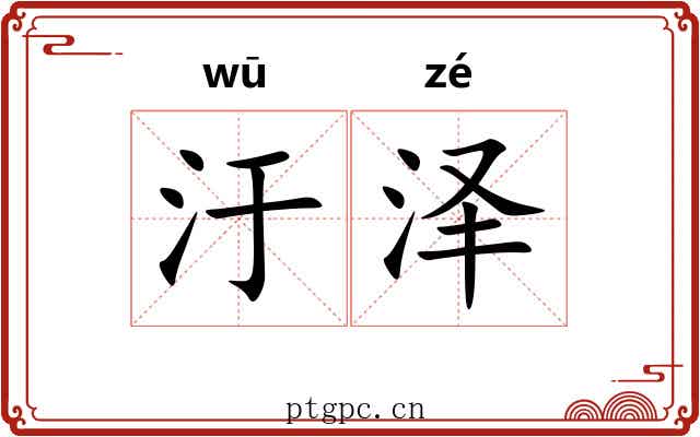 汙泽