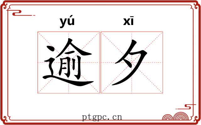 逾夕