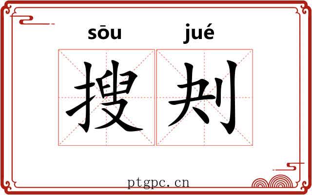 搜刔