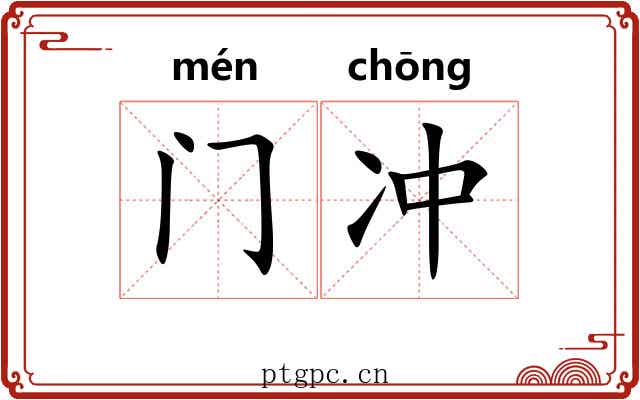 门冲 门冲