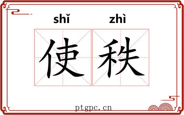 使秩