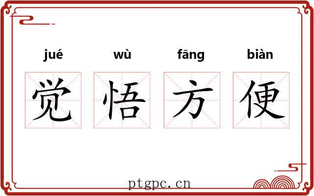 觉悟方便 觉悟方便