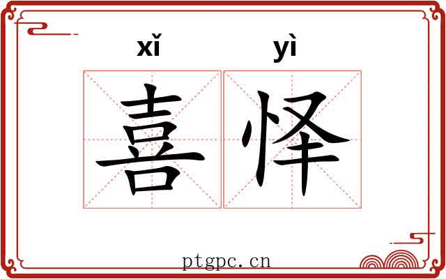 喜怿