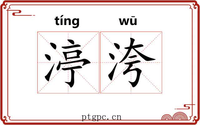 渟洿