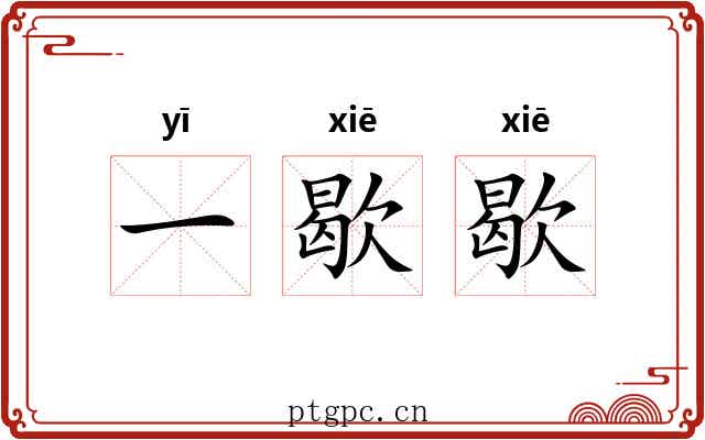 一歇歇 一歇歇