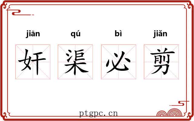 奸渠必剪 奸渠必剪