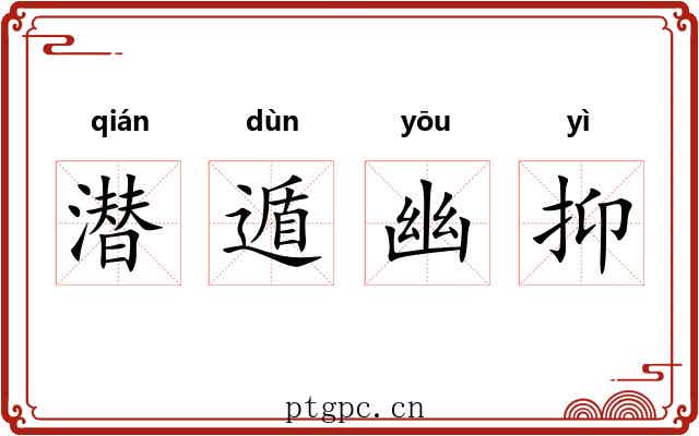 潜遁幽抑 潜遁幽抑