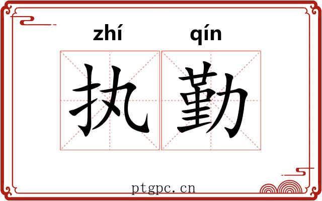 执勤