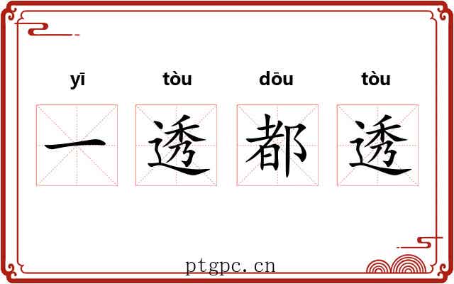 一透都透
