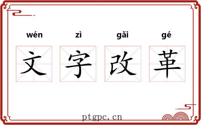 文字改革
