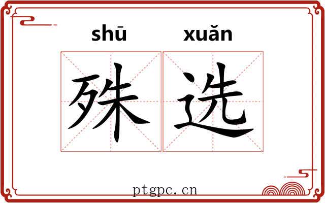 殊选