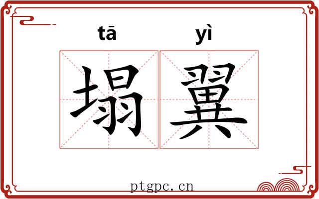 塌翼
