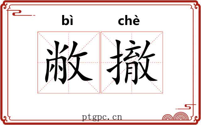 敝撤