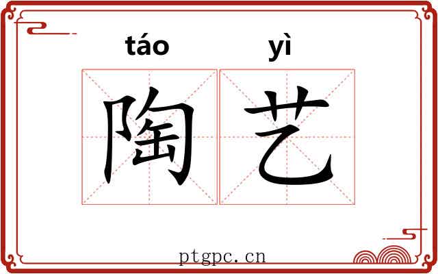 陶艺
