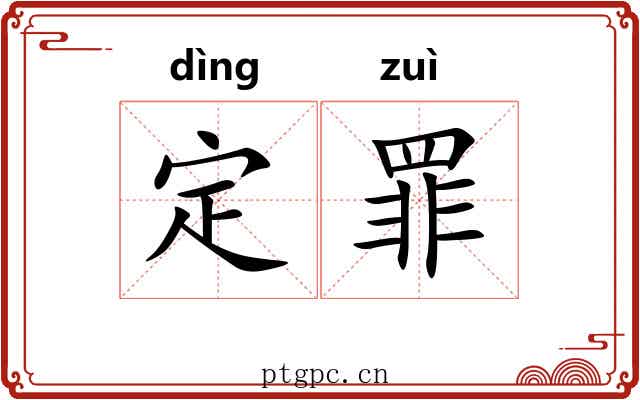 定罪 定罪
