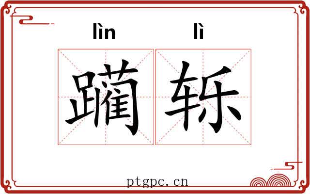躏轹
