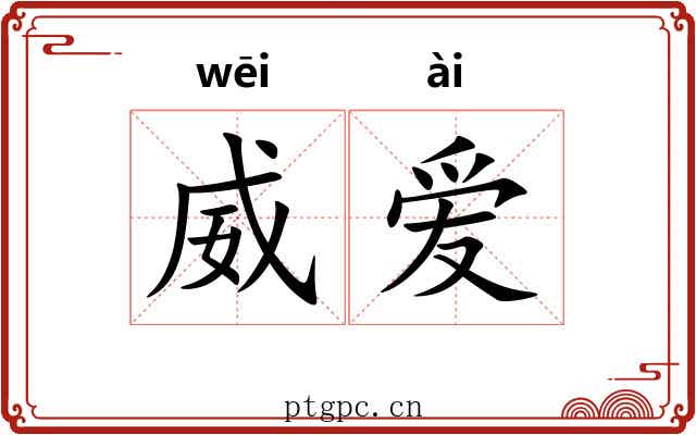威爱