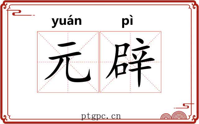 元辟 元辟