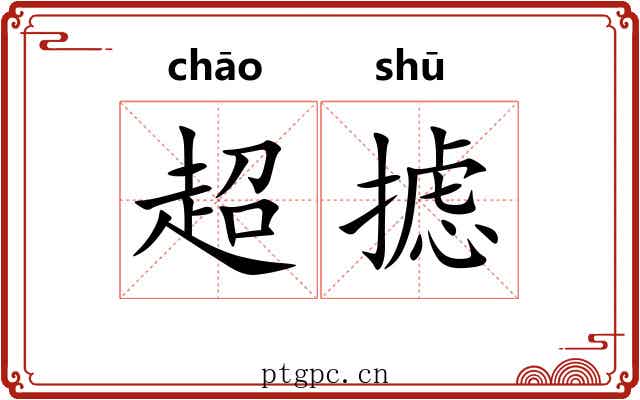 超摅