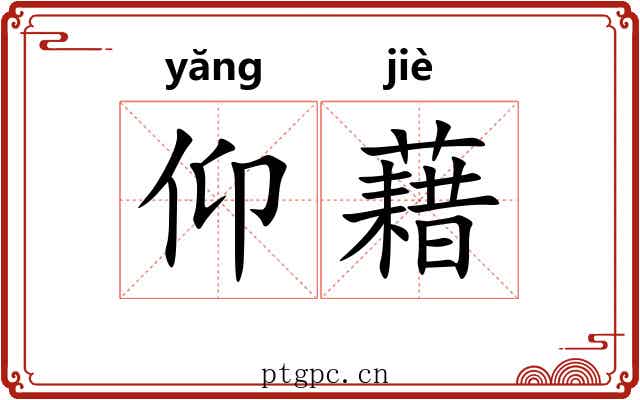 仰藉 仰藉