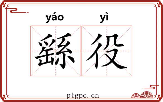 繇役 繇役