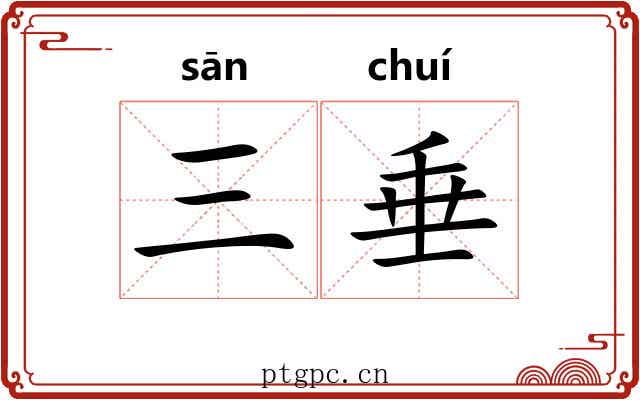 三垂