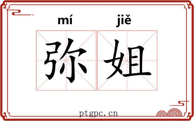 弥姐 弥姐