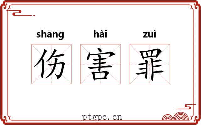 伤害罪