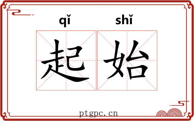 起始 起始