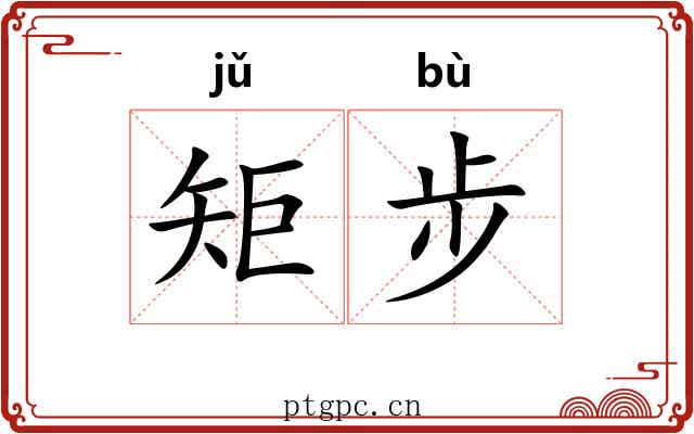 矩步