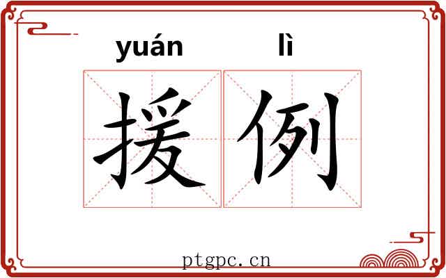援例 援例