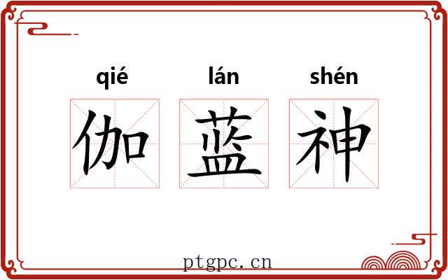 伽蓝神 伽蓝神