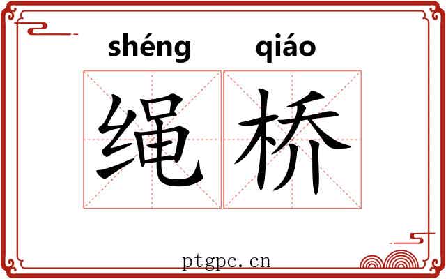 绳桥