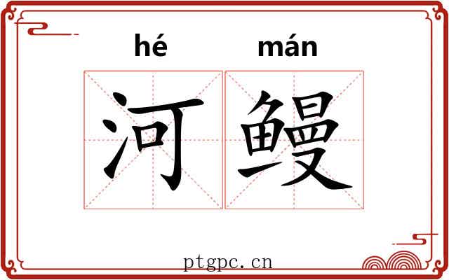 河鳗