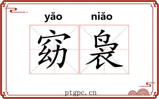 窈袅
