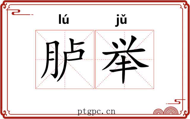 胪举 胪举