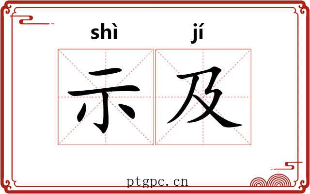 示及
