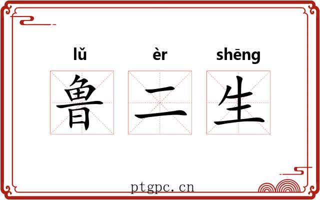 鲁二生 鲁二生