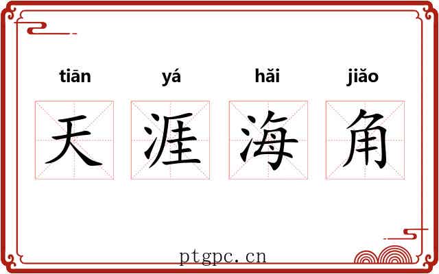 天涯海角 天涯海角