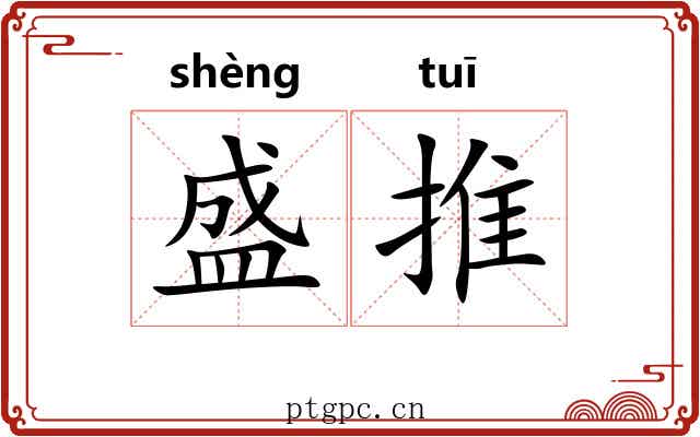 盛推 盛推