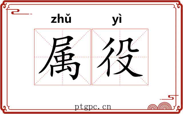 属役 属役