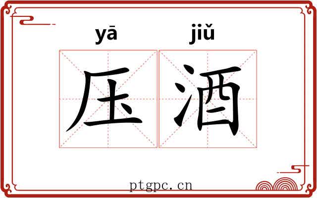 压酒