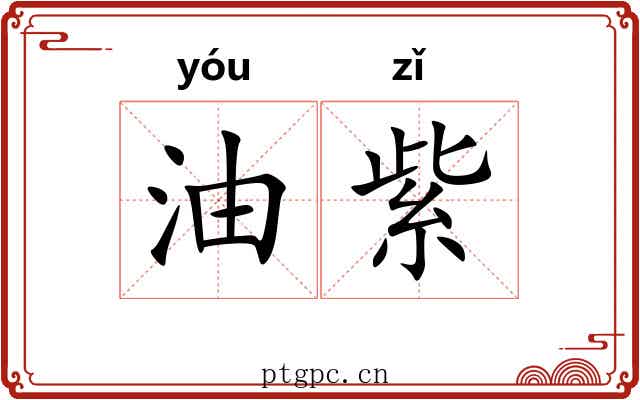 油紫 油紫
