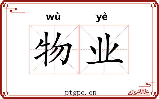 物业