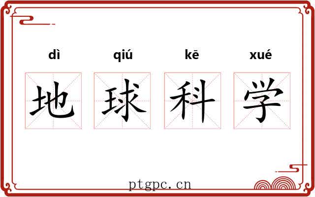 地球科学 地球科学