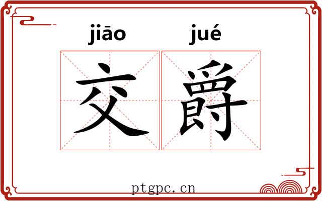交爵